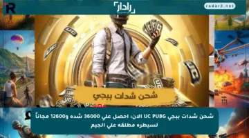 شحن شدات ببجي UC PUBG الآن: احصل على 36000 شدة و12600 مجاناً لسيطرة مطلقة على الجيم
